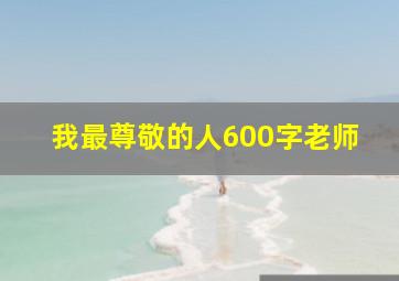 我最尊敬的人600字老师