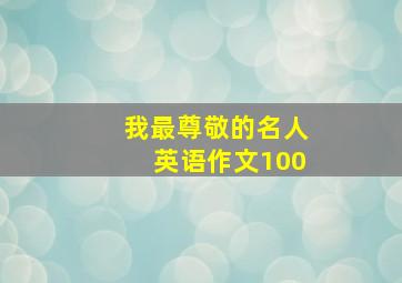 我最尊敬的名人英语作文100