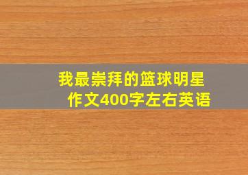 我最崇拜的篮球明星作文400字左右英语