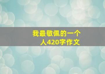 我最敬佩的一个人420字作文