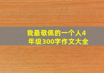 我最敬佩的一个人4年级300字作文大全