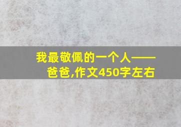 我最敬佩的一个人――爸爸,作文450字左右