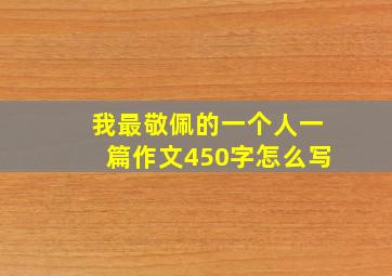 我最敬佩的一个人一篇作文450字怎么写