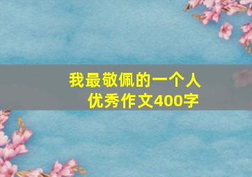 我最敬佩的一个人优秀作文400字