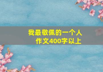 我最敬佩的一个人作文400字以上