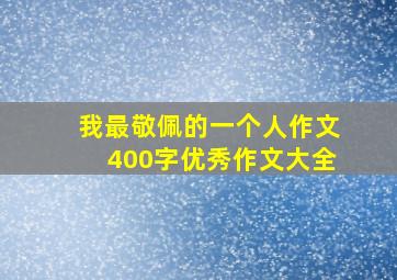 我最敬佩的一个人作文400字优秀作文大全