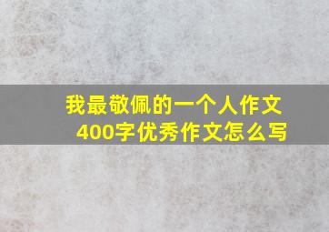 我最敬佩的一个人作文400字优秀作文怎么写