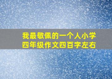 我最敬佩的一个人小学四年级作文四百字左右