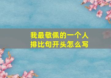 我最敬佩的一个人排比句开头怎么写