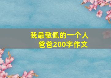 我最敬佩的一个人爸爸200字作文