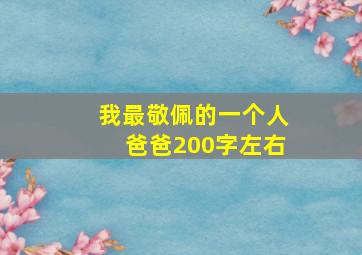 我最敬佩的一个人爸爸200字左右