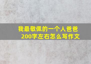 我最敬佩的一个人爸爸200字左右怎么写作文