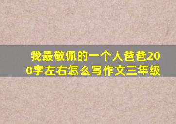 我最敬佩的一个人爸爸200字左右怎么写作文三年级