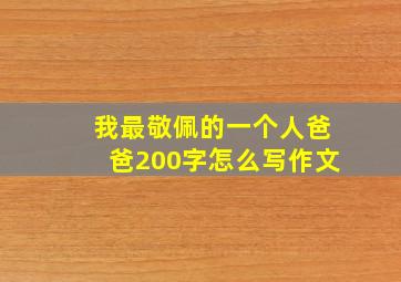 我最敬佩的一个人爸爸200字怎么写作文