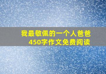 我最敬佩的一个人爸爸450字作文免费阅读