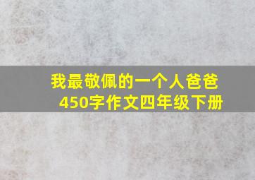 我最敬佩的一个人爸爸450字作文四年级下册