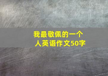 我最敬佩的一个人英语作文50字