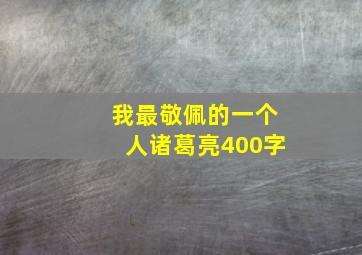 我最敬佩的一个人诸葛亮400字