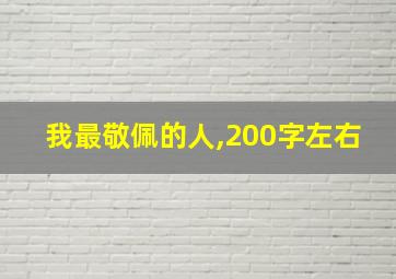 我最敬佩的人,200字左右