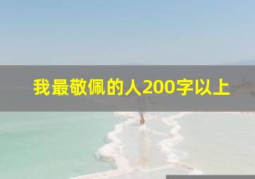 我最敬佩的人200字以上