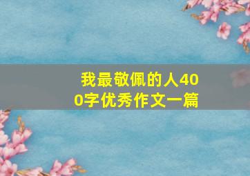 我最敬佩的人400字优秀作文一篇