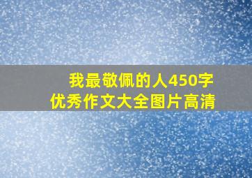 我最敬佩的人450字优秀作文大全图片高清