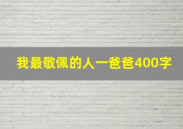 我最敬佩的人一爸爸400字