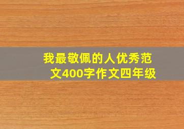 我最敬佩的人优秀范文400字作文四年级