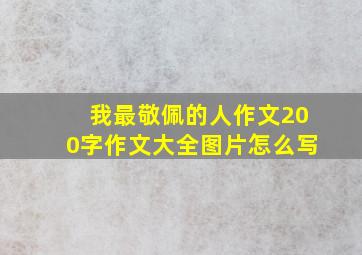 我最敬佩的人作文200字作文大全图片怎么写