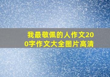 我最敬佩的人作文200字作文大全图片高清