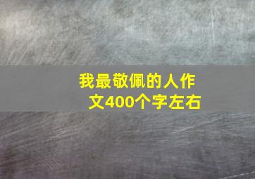 我最敬佩的人作文400个字左右