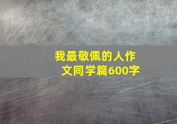 我最敬佩的人作文同学篇600字