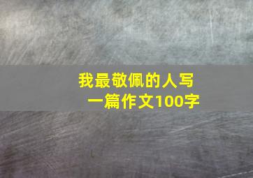 我最敬佩的人写一篇作文100字