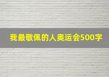 我最敬佩的人奥运会500字