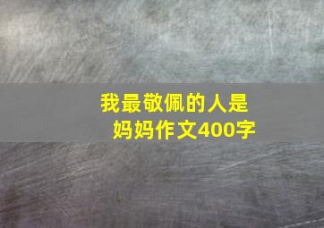 我最敬佩的人是妈妈作文400字