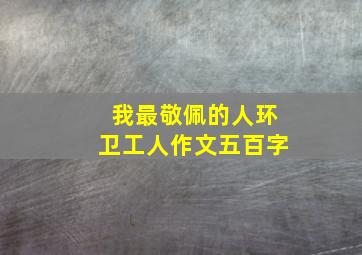 我最敬佩的人环卫工人作文五百字