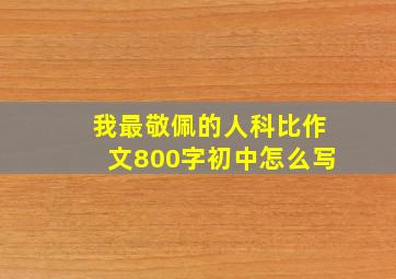 我最敬佩的人科比作文800字初中怎么写