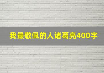 我最敬佩的人诸葛亮400字