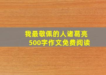 我最敬佩的人诸葛亮500字作文免费阅读