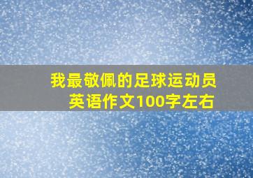 我最敬佩的足球运动员英语作文100字左右