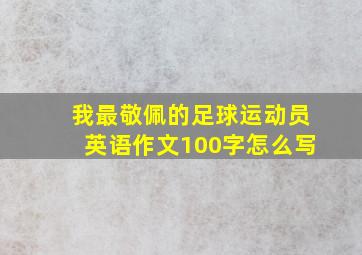 我最敬佩的足球运动员英语作文100字怎么写