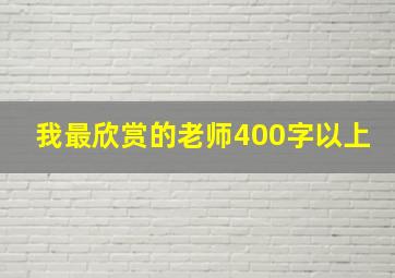 我最欣赏的老师400字以上