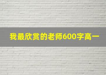 我最欣赏的老师600字高一