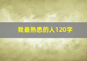 我最熟悉的人120字