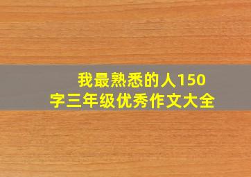 我最熟悉的人150字三年级优秀作文大全