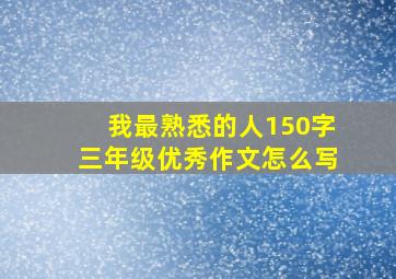 我最熟悉的人150字三年级优秀作文怎么写