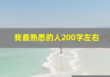 我最熟悉的人200字左右