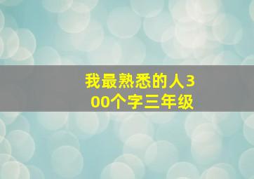 我最熟悉的人300个字三年级