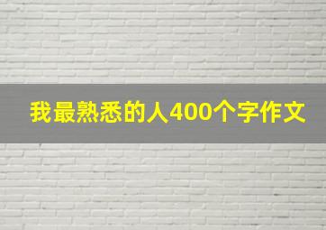 我最熟悉的人400个字作文