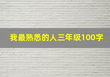 我最熟悉的人三年级100字